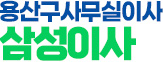 용산구사무실이사